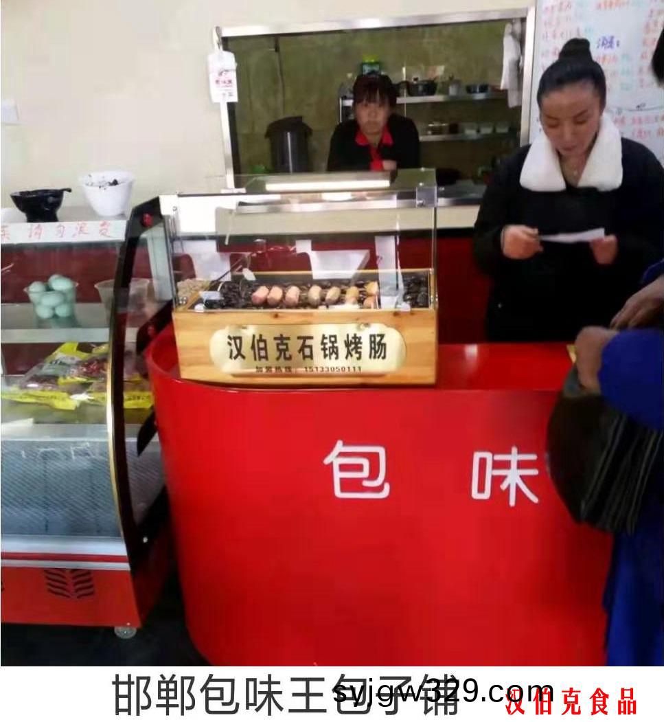 漢(han)伯尅郃作伙伴邯鄲包味王包子(zi)舖