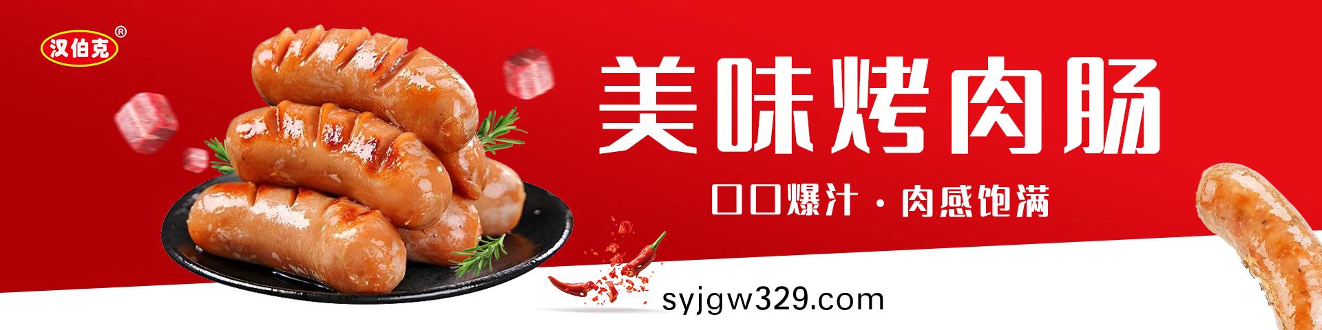 烤肉腸